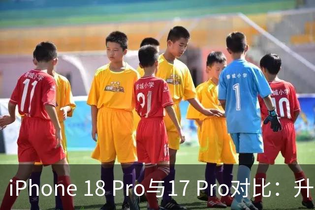 iPhone 18 Pro与17 Pro对比：升级与选择指南