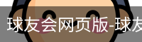 球友会登录